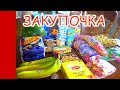 ЗАКУПКА ПРОДУКТОВ 16.08.20