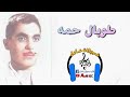 طوبال حمه اغنية كالن كالن 