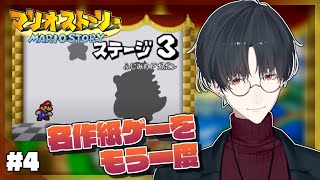 【マリオストーリー】＃04 大人になってからプレイする"紙"ゲー【にじさんじ/夢追翔】