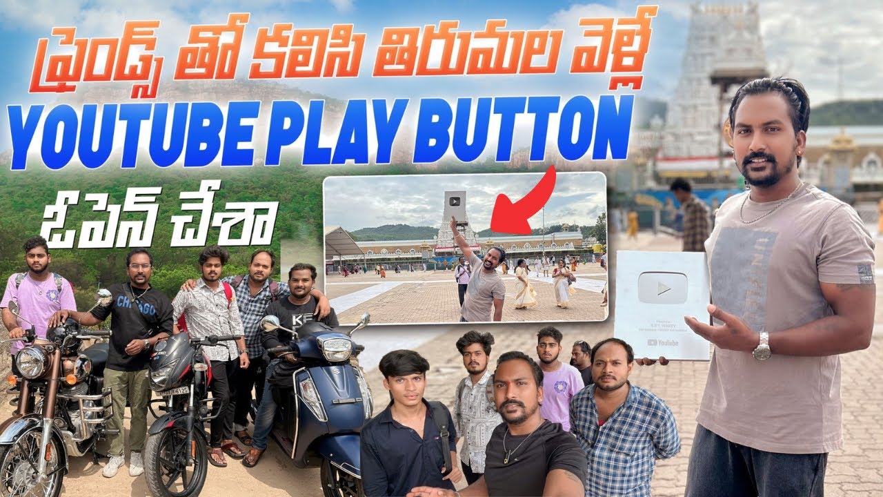 స్నేహితులతో కలిసి తిరుమల కి వెళ్లాను Vlog || youtube సిల్వర్ ప్లే బటన్ || TIRUMALA@RJPT_VENKEY