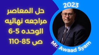 معاصر مراجعه ص 85-110 الوحده 5-6