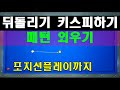 뒤돌리기는 패턴 4가지 정도만 외워도 굿~!! 키스피하기 그리고 포지션플레이  양빵당구 양샘레슨