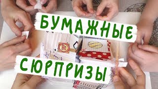 Бумажные сюрпризы / Распаковка в уютной компании!