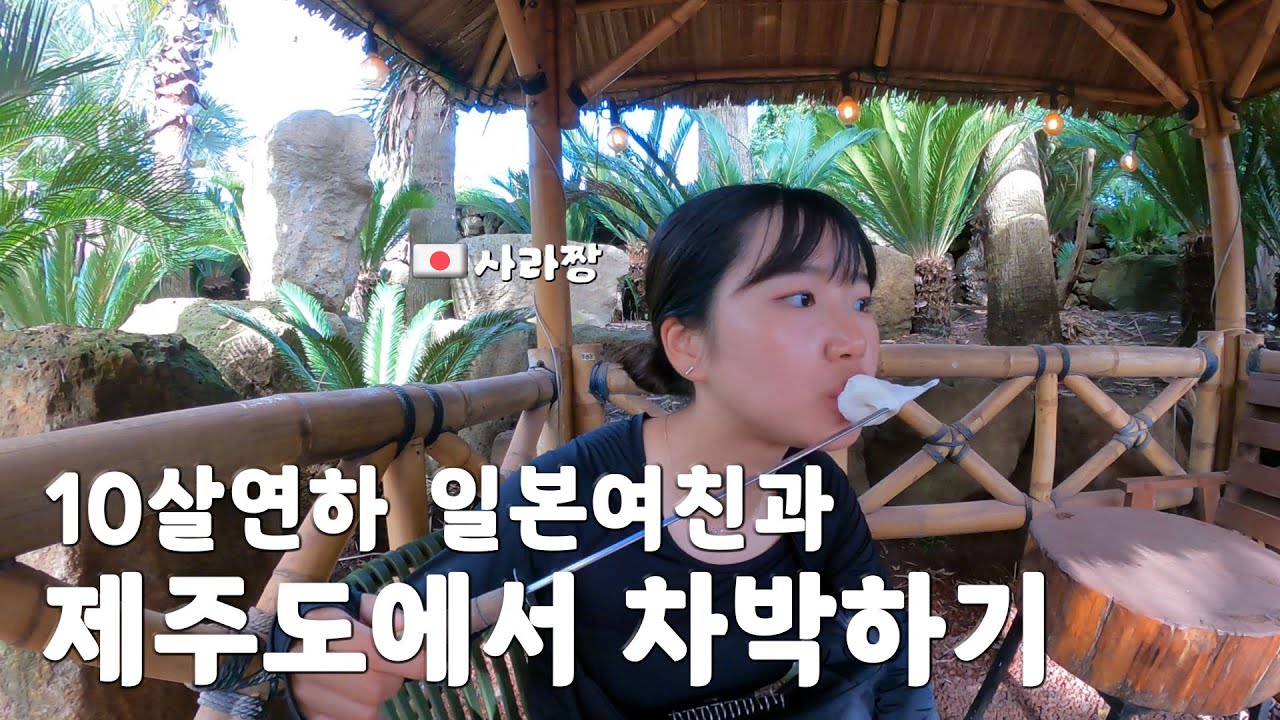 🇰🇷🇯🇵사라와 제주도에서 낚시체험,산방산온천 데이트♨️(7-3)#한일커플 #국제커플