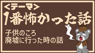 子供のころに出会った廃墟の話します。みんなの１番怖かったも教えて『じぇいラジオ/作業用ラジオ/睡眠用』
