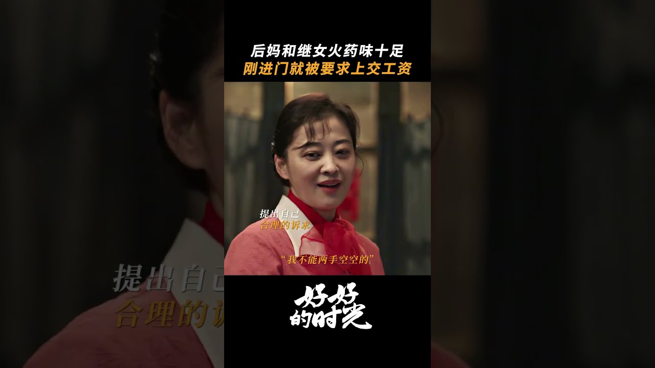 繼女新婚夜要求上交工資，後媽竟然答應了！這合理嗎？#chinesedrama  #中國電視劇 #最新電視劇 #大陸情感劇 #熱門電視劇#drama #shorts