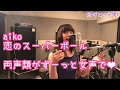 両声類を見た?!ずっと女子声で恋のスーパーボール(aiko cover.)