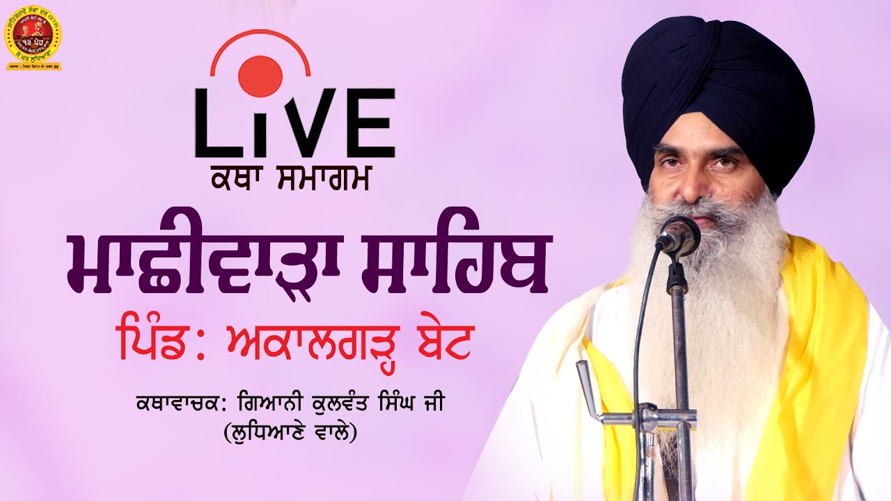 🔴Live🔴ਕਥਾ ਸਮਾਗਮ - ਮਾਛੀਵਾੜਾ ਸਾਹਿਬ ਪਿੰਡ: ਅਕਾਲਗੜ੍ਹ ਬੇਟ GIANI KULWANT SINGH JI LUDHIANE WALE