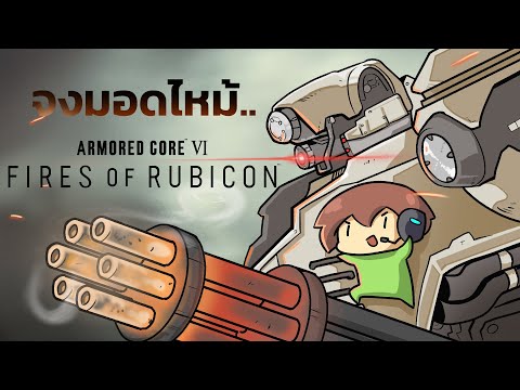 ARMORED CORE VI FIRES OF RUBICON จุดไฟเหล็กไหล!