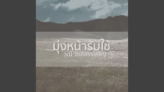 Video thumbnail of "Crossover - มุ่งหน้ารับใช้ (feat. Wut Wongsunsern)"