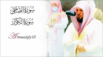 تلاوة عذبة من الشيخ د. ماهر المعيقلي لسـورتي الضحى والكوثر | مغرب الجمعة ٢٧-١٢-١٤٤٢هـ