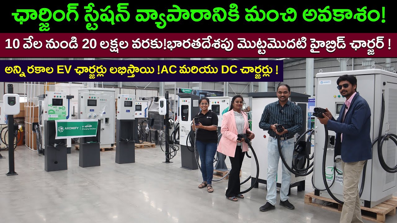 Types of EV Chargers Telugu - AC & DC Charger - Axonify - EV Kurradu