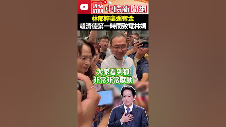 巴黎奧運》林郁婷奪金！　賴清德第一時間致電林媽 @ChinaTimes #shorts #林郁婷 #賴清德 #致電 #金牌 #拳擊 #奧運 #性別 #爭議 #霸凌 #國旗歌