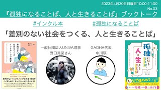 『孤独になることば、人と生きることば』著者の中川瑛と、『差別のない社会をつくるインクルーシブ教育』編著者 野口晃菜さんによるブックトーク