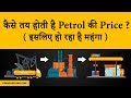 How are petrol and diesel prices decided in India?