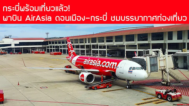 กระบี่พร้อมเที่ยวแล้ว! พาบิน AirAsia ดอนเมือง - กระบี่ ไปชมบรรยากาศการท่องเที่ยวในประเทศ