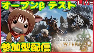 【#モンハンワイルズ】オープンβテストで参加型配信02【初心者歓迎/視聴者参加型配信/Vtuber/米沢牛助/モンスターハンターワイルズ/Monster Hunter Wilds】
