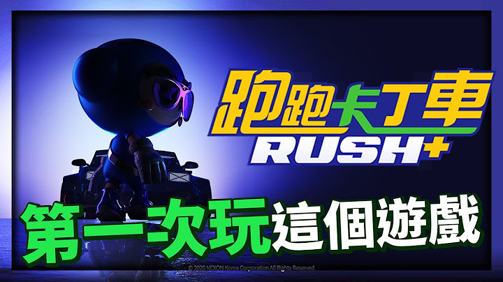 【爆哥Neal】第一次玩跑跑卡丁车Rush+！ - 天天要闻