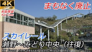 【4K前面展望】まもなく廃止 団地のジェットコースター スカイレール 瀬野→みどり中央〈往復〉
