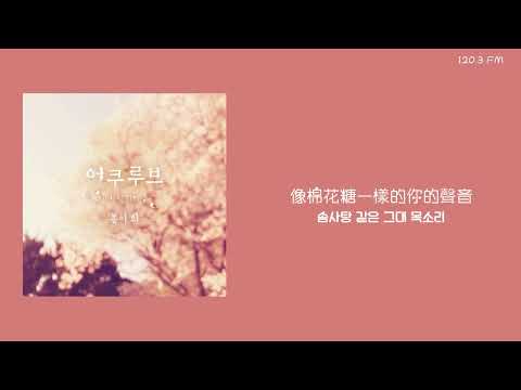 韓中字🎼어쿠루브 Acourve - 春天來了 봄이 와 Spring Is Here