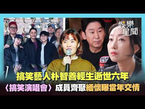 韓國搞笑藝人朴智善輕生逝世！喜劇〈搞笑演唱會〉成員齊聚緬懷好友 朴成光：連說一起玩的勇氣都沒有｜三立娛樂星聞