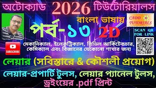 AutoCAD Tutorial BANGLA #13 LAYER Details, Layer Property &amp; Panel Tools, Printing of Drawing as .pdf