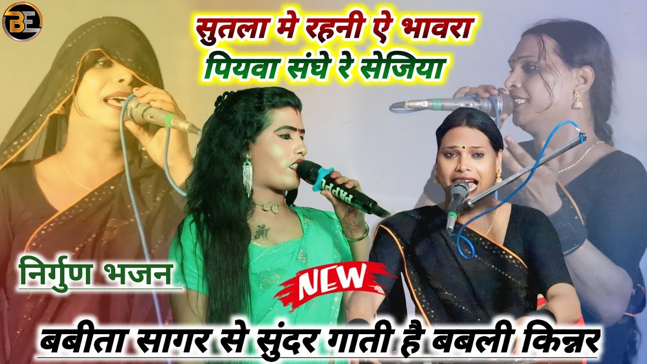 #nirgun_bhajan~सुतला मे रहनी ऐ भावरा पियवा संघे रे सेजिया ! बबली किन्नर का दिल के छुने वाला निर्गुण