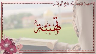 #تهنئة ختمة القرآن | هنيئا لك تاج الوقار | HD