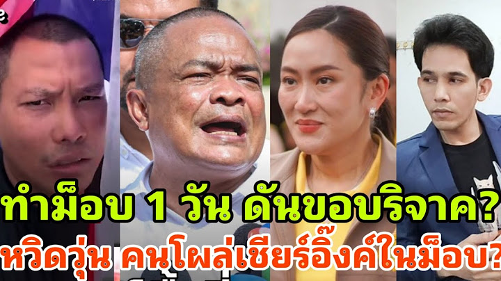พากันงง? จตุพรไม่ทนโผล่ขอรับบริจาคทำม็อบ 1 วัน เดือดคนดังโผล่เชียร์อุ๊งอิ๊งกลางม็อบ?