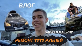 Влог Забрал Тачку | Сколько Вышел Ремонт???