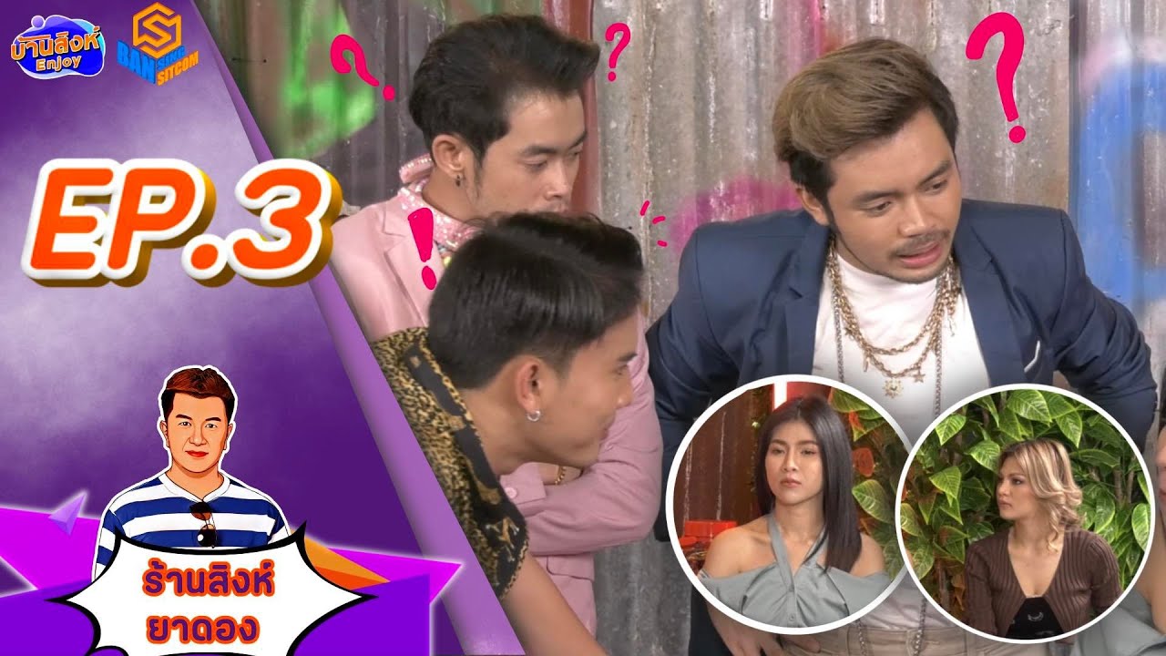 บ้านสิงห์ซิทคอม: EP.3 ตอนกินเกินแขกแดกเกินเจ้าภาพ