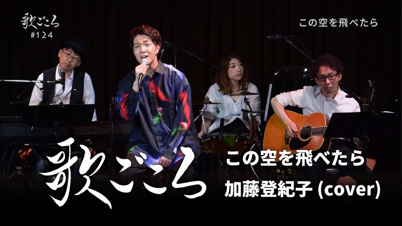 歌ごころ】124「この空を飛べたら / 加藤登紀子」covered by 中澤卓也
