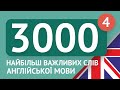 3000 найважливіших англійських слів - частина 4. Найбільш потрібні слова англійською - Multilang