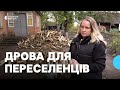«Вперше топитимемо піч»: переселенці з Донеччини отримали дрова