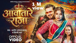 #video | आवातारे राजा | #Arvind Akela Kallu | #Shilpi Raj | Ft. Astha Singh | New Bhojpuri Song 2026