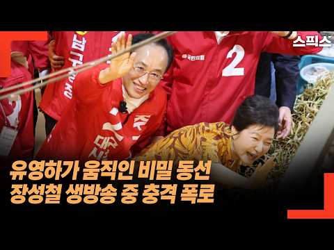 유영하가 움직인 비밀 동선 장성철 생방송 중 충격 폭로