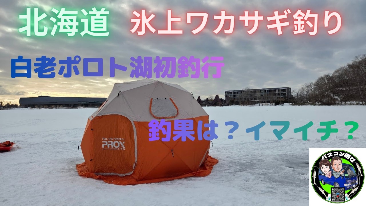 北海道氷上ワカサギ釣り　白老ポロト湖　帰りは寄り道も🚌🎣