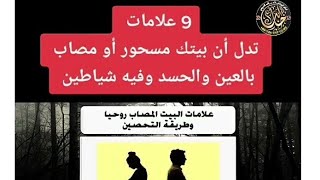 9 علامات تدل ان البيت مسحور تعرف عليها | طرق علاج البيت المسحور | فك السحر | تنزيل اموال