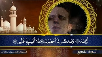 تلآوة مختارة لسورة ( التكوير ) للقارئ : ابراهيم شرف ابوطالب