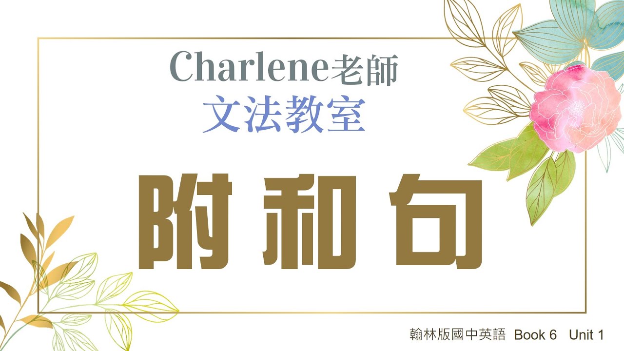 翰林版國中英語第6冊第1課文法 –[附和句] 蛇丸 is from Pingtung, and so am I. 百萬網紅蛇丸陪你簡單學文法!【Charlene老師文法教室來囉!】