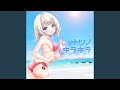 ナツノキラキラ