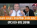 Ethiopian Fano News Today የዛሬ የፋኖ መረጃ ኢትዮጵያ አማራ ሰበር ዜና Top News ዜና 10 March 2026