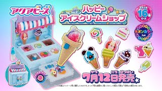 【アクアビーズ】ハッピーアイスクリームショップ