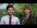 Najir Hussain -  Asha Khadka New Nepali Film  - College Bunk