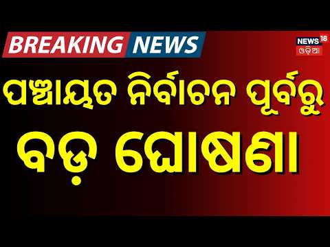 ନିର୍ବାଚନ ପୂର୍ବରୁ ବଡ଼ ଘୋଷଣା Panchayat Election Odisha | 6th State Finance Commission।Odia News