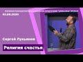 "Религия счастья" - Сергей Лукьянов - 02.09.2020