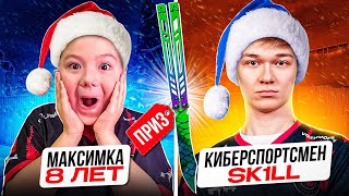 😳МАКС 8 ЛЕТ vs САША SK1LL!? БИТВА ЗА НОВЫЙ НОЖ 1 на 1 (STANDOFF 2)