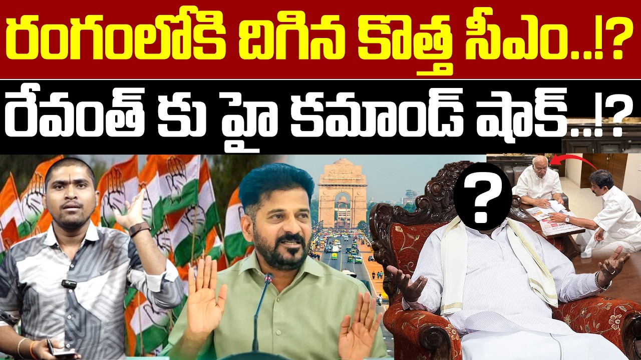 రంగంలోకి దిగిన కొత్త సీఎం..!? : రేవంత్ కు హై కమాండ్ షాక్..!? : New CM Coming To Telangana : TR TV
