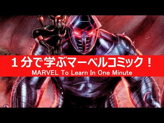 1分で学ぶマーベルコミック デストロイヤー Youtube 1分で学ぶマーベルコミック デストロイヤー Youtube