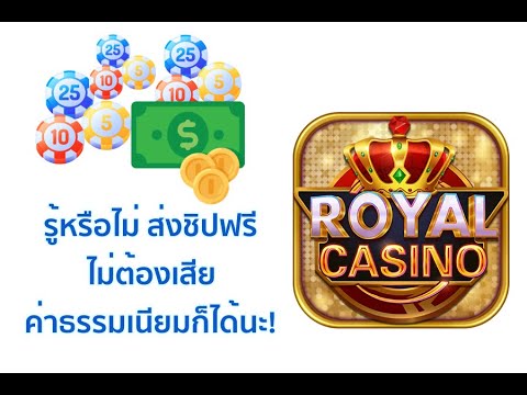 Royal Casino ส่งขายชิปยังไง โดยไม่เสียค่าธรรมเนียม
